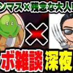 【ドラクエモンスターズ×ドラクエウォーク】初コラボ★TeamTEMAKI襲来！？職業モンマス×残念な大人の宅飲み雑談 -深夜の部-【LIVE】