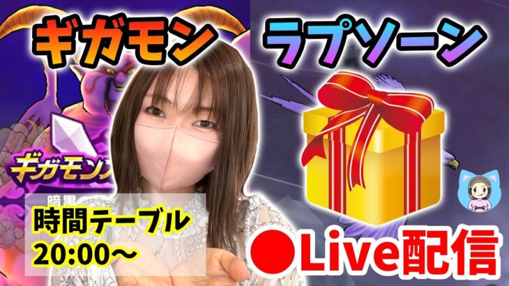 【ドラクエウォーク配信】ギガモンラプソーントップ賞あり！タイムテーブル違う方もチャンスあるYO！【ひなさんゲ。】