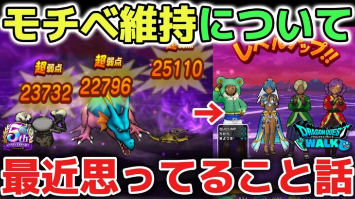 【ドラクエウォーク】モチベが下がってるので最近思っていることをお話しします！今後のYouTubeのスタイルも変えようと思います！【DQウォーク】