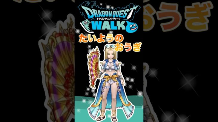 【ドラクエウォーク】新武器たいようのおうぎ #dqw #ドラクエ #ドラクエウォーク