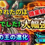 [ドラクエウォーク]職業勉強会！強化されたドラゴンをしっかり見て行こう！[ドラゴンクエストウォーク][dqw]