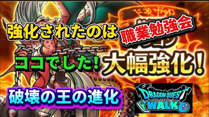 [ドラクエウォーク]職業勉強会！強化されたドラゴンをしっかり見て行こう！[ドラゴンクエストウォーク][dqw]