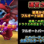 [ドラクエウォーク]新メガモン 竜神王を初見からフルオート攻略(下振れ版)このパーティガチやん、、、[ドラゴンクエストウォーク][dqw]