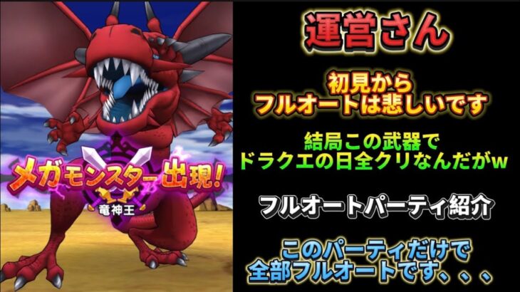 [ドラクエウォーク]新メガモン 竜神王を初見からフルオート攻略(下振れ版)このパーティガチやん、、、[ドラゴンクエストウォーク][dqw]