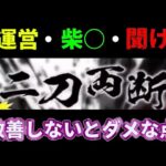 [ドラクエウォーク]運営・柴○よ、、、聞け！改善していかないとダメよ、、、[ドラゴンクエストウォーク][dqw]