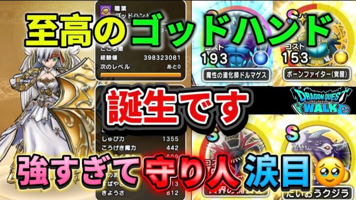 [ドラクエウォーク]攻略で使い続ける至高のゴッドハンドの使い方教えます[ドラゴンクエストウォーク][dqw]