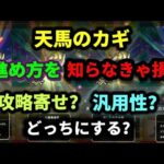 [ドラクエウォーク]天馬のカギ！知らないと損の基本知識！みんなのカスタマイズは？[dqw]