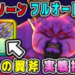 【ドラクエウォーク】【ギガモン】ラプソーンフルオート攻略。神鳥の翼斧実戦投入！【dqw】