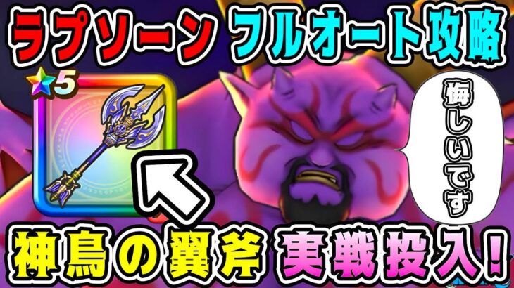 【ドラクエウォーク】【ギガモン】ラプソーンフルオート攻略。神鳥の翼斧実戦投入！【dqw】
