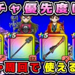 【ドラクエウォーク】現在のガチャ優先度は？攻略・周回で使える武器。【dqw】【ドラクエウォークガチャ】【ドラクエ8】