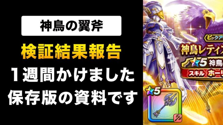 【ドラクエウォーク】神鳥の翼斧 / テンション・バフ延長＆解除・火力すべての評価を解説します！