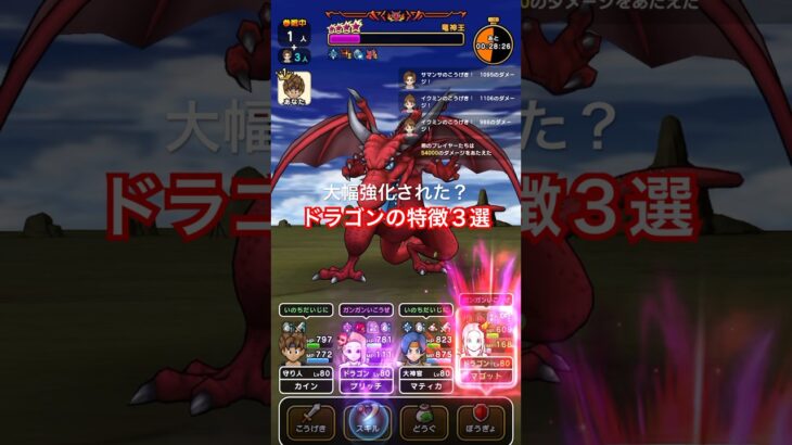 【ドラクエウォーク】大幅強化されたドラゴンの特徴３選
