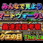 [ドラクエウォーク]最速武器考察！みんなで見ようスマートウォーク！まったり雑談！初見さんも新規さんもお気軽に雑談 質問なんでも