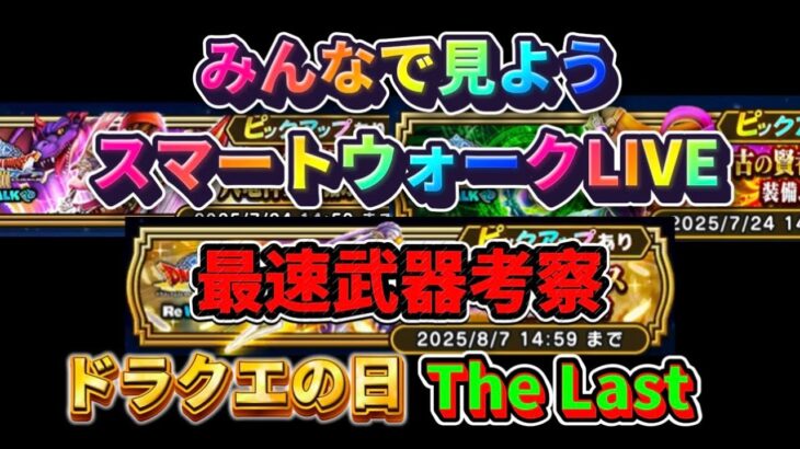 [ドラクエウォーク]最速武器考察！みんなで見ようスマートウォーク！まったり雑談！初見さんも新規さんもお気軽に雑談 質問なんでも