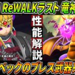 【ドラクエウォーク】竜神王の杖 性能・仕様解説！周りを置き去りにする超スペックブレスが来た・・・！テンション付与も有能＆新生ドラゴンとの組み合わせでメガモンもワンパン撃破！このガチャは回すべき？