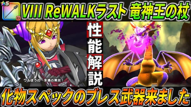 【ドラクエウォーク】竜神王の杖 性能・仕様解説！周りを置き去りにする超スペックブレスが来た・・・！テンション付与も有能＆新生ドラゴンとの組み合わせでメガモンもワンパン撃破！このガチャは回すべき？