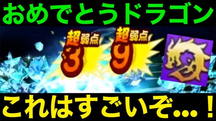 ドラゴンが火を噴いた…！恐ろしい火力になっています….【ドラクエウォーク】【ドラゴンクエストウォーク】