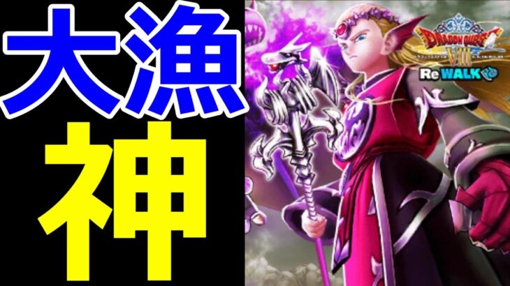 【ドラクエウォーク】神ガチャでした!?【竜神王の杖ガチャ】