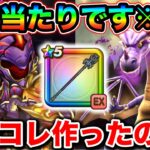 【ドラクエウォーク】※大当たり※ 竜神王の杖さん強すぎる件について。