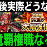 結局大幅強化されたドラゴンどうなの？数日間使ってみた結果・・・【ドラクエウォーク】【ドラゴンクエストウォーク】