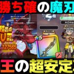 【ドラクエウォーク】光の大剣が無い場合はコレ。魔刃を使った超安定攻略。