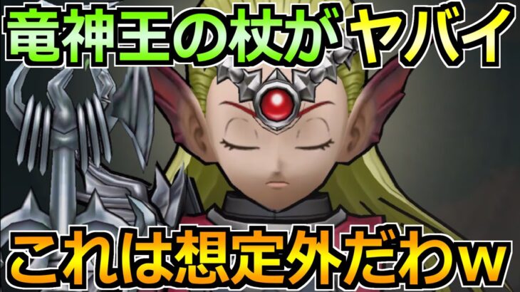 【ドラクエウォーク】竜神王の杖が想像以上の使いやすさ！ボーンファイター覚醒千里行で使った結果！