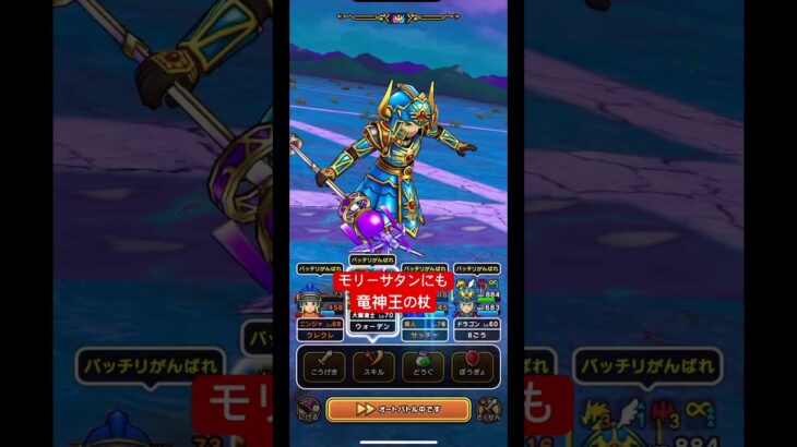 【ドラクエウォーク】竜神王の杖はモリーサタンにも使える。
