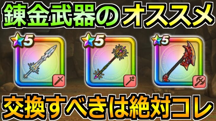 【ドラクエウォーク】錬金釜で交換すべきオススメの錬金武器！最優先は迷うことなくコレ！