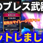 【ドラクエウォーク】ついにあのブレス武器を手に入れました！！【竜神王の杖】【リーザスのつえ】【神鳥の翼斧】【ガチャ】