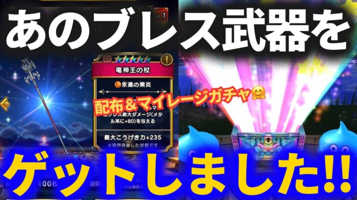 【ドラクエウォーク】ついにあのブレス武器を手に入れました！！【竜神王の杖】【リーザスのつえ】【神鳥の翼斧】【ガチャ】