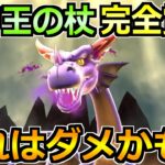 【ドラクエウォーク】竜神王の杖を本格的に実戦投入！普通に使ってるだけでこれかよｗ