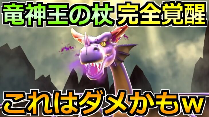 【ドラクエウォーク】竜神王の杖を本格的に実戦投入！普通に使ってるだけでこれかよｗ