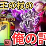 【ドラクエウォーク】竜神王の杖の俺の評価！