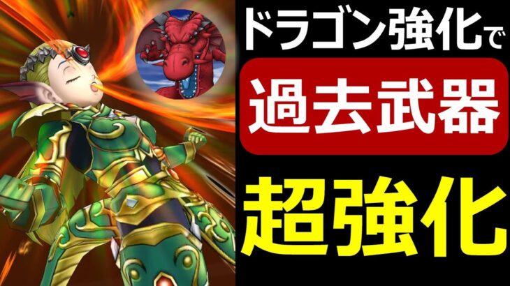 【ドラクエウォーク】ドラゴン超強化であの武器も超強化!?【ドランゴの闘闘斧】