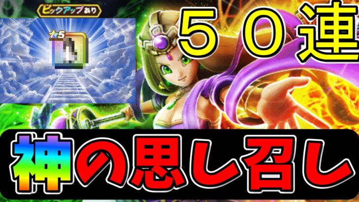 【ドラクエウォーク】あぁ・・神よ・・・あの装備が光臨！！！５０連で神頼み【ガチャ】