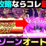 【ドラクエウォーク】ギガモン暗黒の巨人ラプソーン安定オート攻略のポイント。