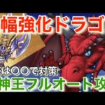 【ドラクエウォーク】大幅強化されたドラゴンで竜神王フルオート攻略！