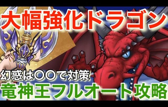 【ドラクエウォーク】大幅強化されたドラゴンで竜神王フルオート攻略！
