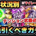 【ドラクエウォーク】テンション武器は必須！？所持状況別マイレージならどのガチャを引くべきか！？