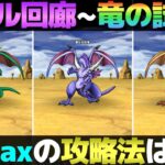 【ドラクエウォーク】バトル回廊〜竜の試練〜攻略。