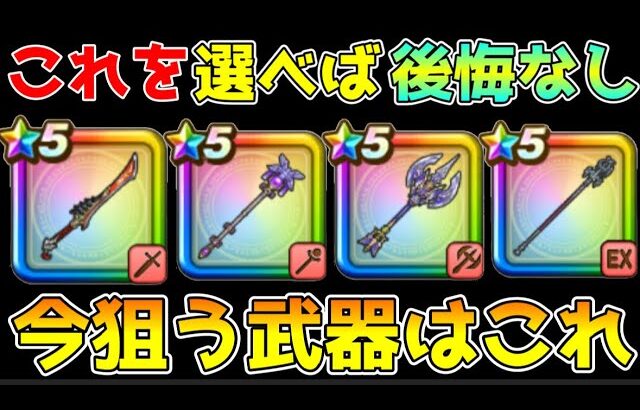 【ドラクエウォーク】優秀武器多数でもこれを選べば後悔なし！！今狙うならこの武器で決まり！！