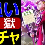【ドラクエウォーク】追いガチャって地獄ですか？【竜神王の杖】