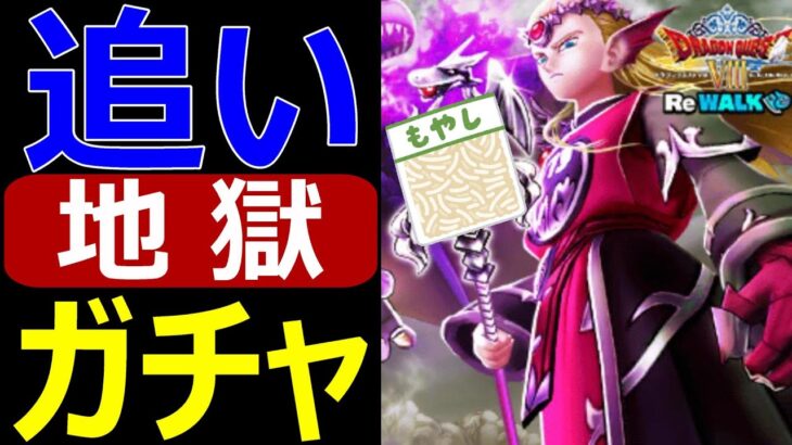【ドラクエウォーク】追いガチャって地獄ですか？【竜神王の杖】
