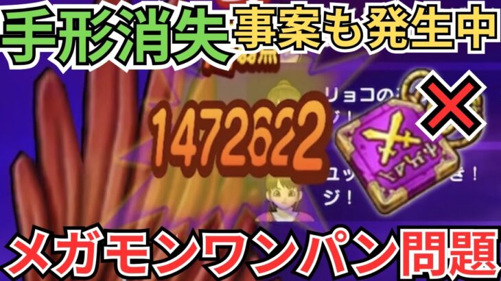 【ドラクエウォーク】現在再燃しているメガモンワンパン問題について