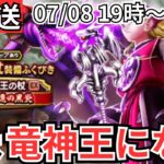 【ドラクエウォーク】生放送！竜神王に俺はなる！