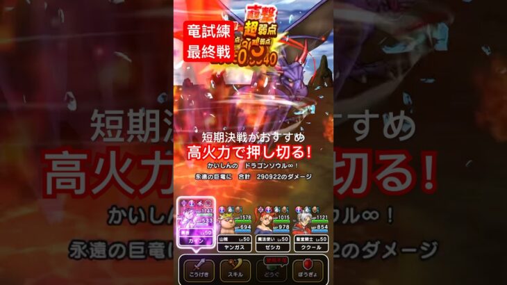 【ドラクエウォーク】竜の試練イベント最終戦は短期決戦がおすすめ！