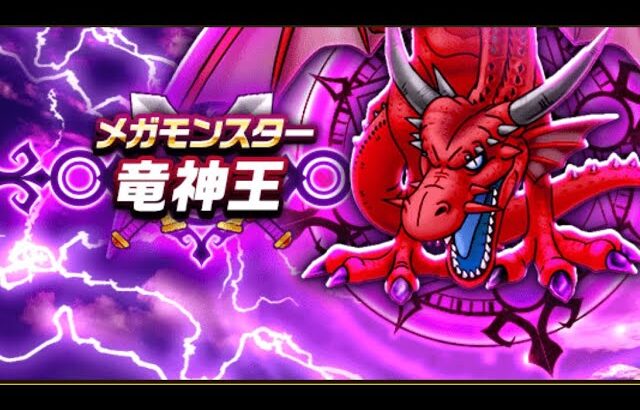 【ドラクエウォーク】竜神王　ソロ討伐［ピッコロ大魔王の玉座］［サマーメモリー］［竜神王の杖］［神鳥の翼斧］
