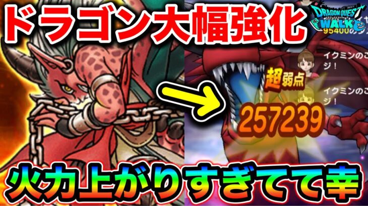 【ドラクエウォーク】ドラゴン大幅強化について。果たして育てるべき職業になったのか？