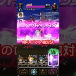 【ドラクエウォーク】先に打ち込んだら勝ち？これが噂のロマン砲対決⁉︎
