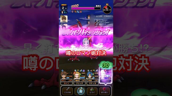 【ドラクエウォーク】先に打ち込んだら勝ち？これが噂のロマン砲対決⁉︎